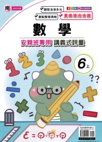 【113上】良品國小安親班專用講義式評量-南版數學6上