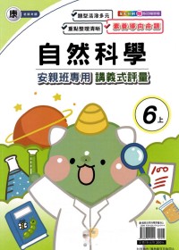 【113上】良品國小安親班專用講義式評量-康版自然6上