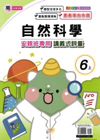 【113上】良品國小安親班專用講義式評量-南版自然6上