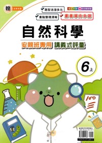 【113上】良品國小安親班專用講義式評量-翰版自然6上