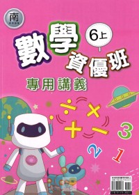 【113上】良品國小資優班專用講義-南版數學6上