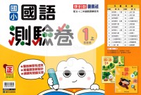 【114上】康軒國小新挑戰測驗卷-國語1上
