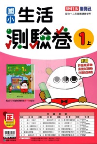 【114上】康軒國小新挑戰測驗卷-生活1上