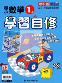 【114上】康軒國小新挑戰學習自修-數學1上