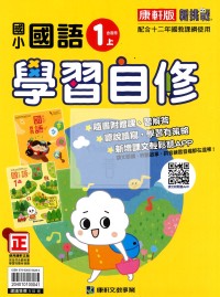 【114上】康軒國小新挑戰學習自修-國語1上