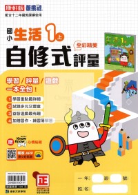 【114上】康軒國小新挑戰學習評量-生活1上