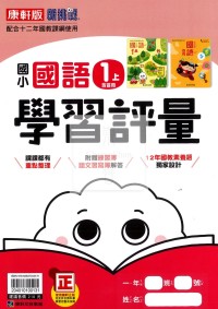 【114上】康軒國小新挑戰學習評量-國語1上