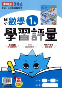 【114上】康軒國小新挑戰學習評量-數學1上