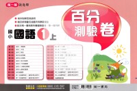 【114上】南一國小新超群百分測驗卷-國語1上
