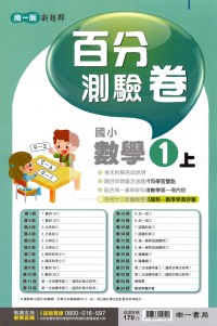 【114上】南一國小新超群百分測驗卷-數學1上