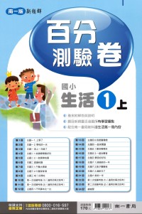 【114上】南一國小新超群百分測驗卷-生活1上