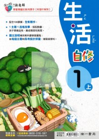 【114上】南一國小新超群自修-生活1上