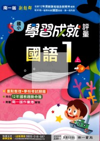 【114上】南一國小新超群學習成就評量-國語1上
