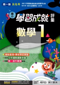 【114上】南一國小新超群學習成就評量-數學1上