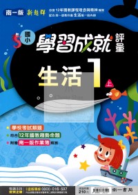 【114上】南一國小新超群學習成就評量-生活1上