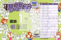 【114上】翰林國小小無敵學習卷-國語1上