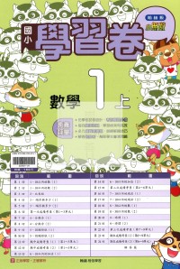【114上】翰林國小小無敵學習卷-數學1上