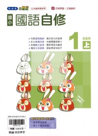 【114上】翰林國小小無敵自修-國語1上