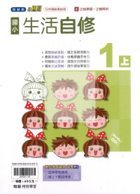 【114上】翰林國小小無敵自修-生活1上