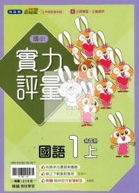 【114上】翰林國小小無敵實力評量-國語1上