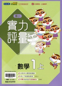 【114上】翰林國小小無敵實力評量-數學1上