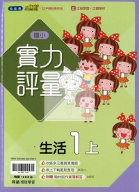 【114上】翰林國小小無敵實力評量-生活1上