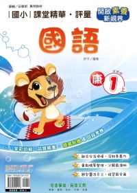 【114上】奇鼎國小課堂精華.評量-康版國語1上