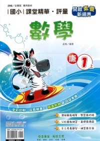 【114上】奇鼎國小課堂精華.評量-康版數學1上
