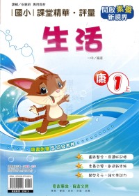 【114上】奇鼎國小課堂精華．評量-康版生活1上