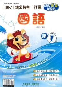 【114上】奇鼎國小課堂精華.評量-南版國語1上