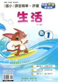 【114上】奇鼎國小課堂精華．評量-南版生活1上