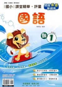 【114上】奇鼎國小課堂精華.評量-翰版國語1上