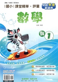 【114上】奇鼎國小課堂精華.評量-翰版數學1上