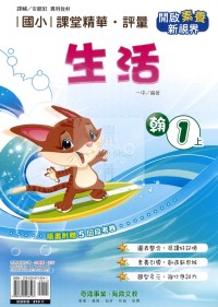 【114上】奇鼎國小課堂精華．評量-翰版生活1上