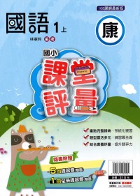 【114上】明霖國小課堂評量-康版國語1上