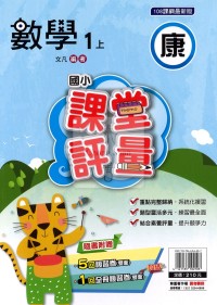 【114上】明霖國小課堂評量-康版數學1上