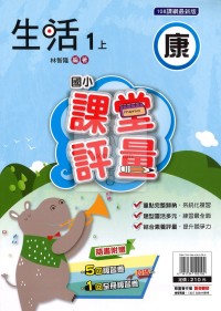 【114上】明霖國小課堂評量-康版生活1上