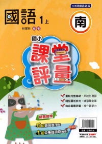 【114上】明霖國小課堂評量-南版國語1上