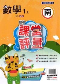 【114上】明霖國小課堂評量-南版數學1上