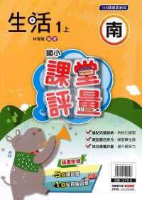 【114上】明霖國小課堂評量-南版生活1上