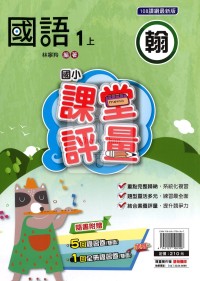 【114上】明霖國小課堂評量-翰版國語1上