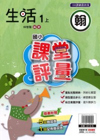 【114上】明霖國小課堂評量-翰版生活1上