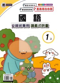 【114上】良品國小安親班專用講義式評量-康版國語1上