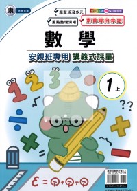 【114上】良品國小安親班專用講義式評量-康版數學1上