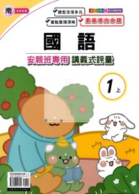 【114上】良品國小安親班專用講義式評量-南版國語1上