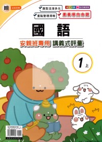 【114上】良品國小安親班專用講義式評量-翰版國語1上