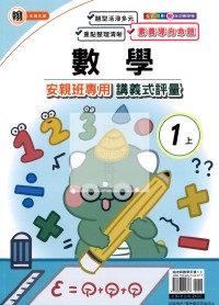 【114】良品國小安親班專用講義式評量-翰版數學1上
