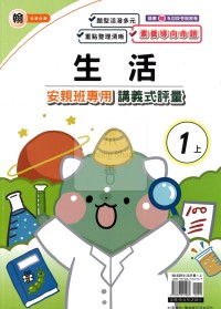 【114上】良品國小安親班專用講義式評量-翰版生活1上