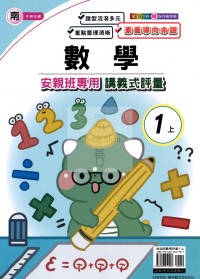 【114上】良品國小安親班專用講義式評量-南版數學1上