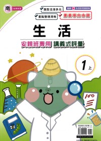 【114上】良品國小安親班專用講義式評量-南版生活1上